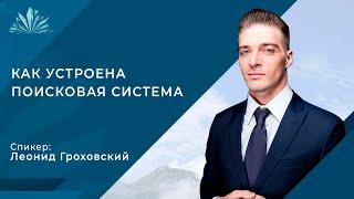 Урок 1 - Как устроена поисковая система