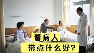 去医院看病人，带什么礼物最合适？医生提醒：2样东西，最好别带