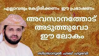 അവസാനത്തോട് അടുത്തുവോ ഈ ലോകം... | Simsarul Haq Hudavi |Malayalam Islamic Speech| Al Ameen Malayalam