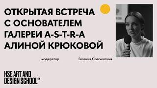 Открытая встреча с основателем галереи a-s-t-r-a Алиной Крюковой