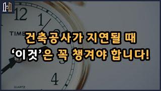 공사 지연과 지체상금! [건설분쟁 클리닉 법무법인 화인]