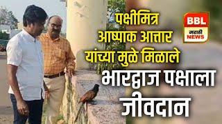 Shirala: Bhardwaj party got life due to bird friend Ashpak Anar - appreciated everywhere