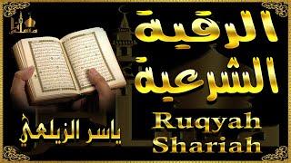 الرقية الشرعية القارئ ياسر الزيلعي Powerful Ruqyah Shariah Yaseer Alzailaie