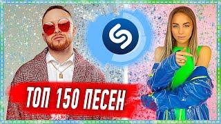 ТОП 150 ПЕСЕН SHAZAM | ИХ ИЩУТ ВСЕ | ШАЗАМ