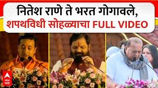 Maharashtra Cabinet Expansion FULL : नितेश राणे ते भरत गोगावले, शपथविधी सोहळ्याचा FULL VIDEO