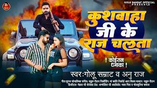 कुशवाहा जी के राज चलता | #Golu Samrat , #Anu Raj | Kushwaha Ji Ke Raj Chalata | Bhojpuri Song