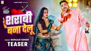 #Teaser - शराबी बना देलू | #Gunjan Singh | Sarabhi Bana Delu | Bhojpuri Song 2024
