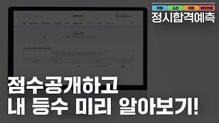  2025 진학사 정시 합격예측 | 점수공개하고 내 등수 미리 알아보기!