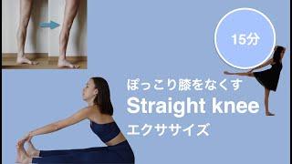 [バレエ] ぽっこり膝の解消法！ストレッチ、意識、筋トレで膝を伸ばそう！