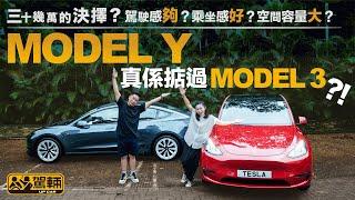 Tesla Model Y vs Tesla Model 3 魔刀歪真係掂過魔刀三咩？（附設中文字幕）｜ #駕輛擂台 #駕輛UpCar