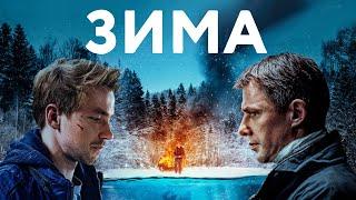 Фильм Зима - Криминальная драма (2018) с Сашей Петровым