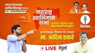 Shivsena Live - महाराष्ट्र स्वाभिमान सभा | Aaditya Thackeray - वेंगुर्ला