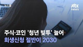 [단독] 주식·코인 '청년 빚투' 늘어…회생신청 절반이 2030 / JTBC 뉴스룸