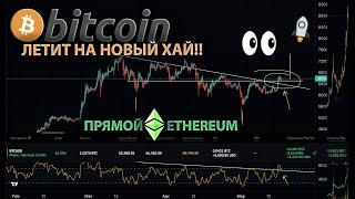 БИТКОИН ОТБИЛСЯ И ЗАКРЕПИЛСЯ ВЫШЕ!!! НОВЫЕ ЦЕЛИ!!!!!! КАКИЕ АЛЬТКОИНЫ БРАТЬ?!! [ПРЯМОЙ ЭФИРИУМ]