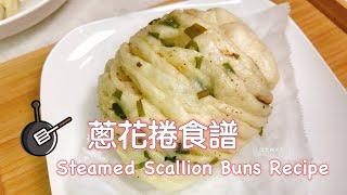 蔥花捲食譜 Steamed Scallion Buns Recipe