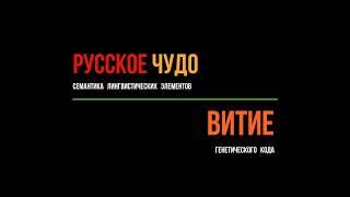 ВИТИЕ: Раз_ ВИТИЕ (артефакты сегодня)