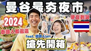 2024曼谷最夯夜市｜Save One Go｜竟然找到免費美食？便宜到哭｜這些你一定沒吃過｜泰國人都逛這｜泰國最便宜夜市｜挑戰極限尋寶｜feat Ian @TheDoDoMen