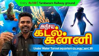 கடல் கன்னி, Under Water Tunnel aquarium பொருட்காட்சி, குட்டிஸ் Ride, Tambaram Railway ground Rs100