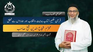 Quran e Hakeem | Kitab e Hidayat o Inqelab | Shujauddin Sheikh