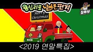 【왕날편】 19/12/27 "연말특집" 침착맨은 새삼 스스로가 대단하다고 느꼈다