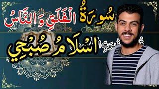 سورة الناس و الفلق (المعوذتين)اسلام صبحي مكررة كاملة مكتوبه بدقه عاليه;,