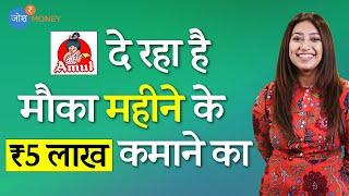 Amul Franchise Business | How To Apply For Amul Franchise Store | Amul Business Story | Josh Money