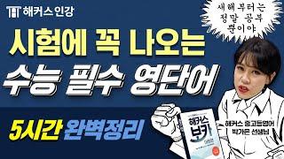 수능영어 꼭 나오는 필수 수능영단어 완벽정리본.zip 할 수 있다 5시간 연속재생ㅣ해커스 보카 어원편