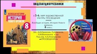 §5-6.МИР ХУДОЖЕСТВЕННОЙ КУЛЬТУРЫ ПРОСВЕЩЕНИЯ.История Нового времени.8 класс.//Авт.А.Я.Юдовская и др.