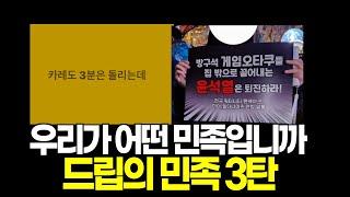 [국민정신건강 프로젝트 3] 2분 사과? 집회의 민족? 드립 다 모아봤습니다