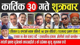 Today news  nepali news | aaja ka mukhya samachar, nepali samachar live | Kartik 30 gate 2081