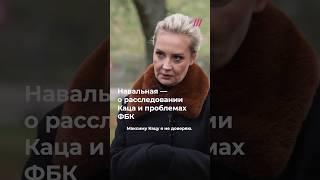 Юлия Навальная — о недоверии к Кацу и его расследовании