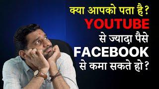 100% सही तरीका  ! Facebook Page Se Paise kaise kamaye || Facebook Se Paisa Kaise Kamaye ?