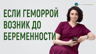 Геморрой удалить до беременности или после родов? Отвечает Марьяна Абрицова