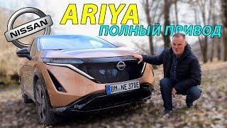 Nissan Ariya e-4ORCE: электромобиль для любой погоды! Обзор и тест-драйв!