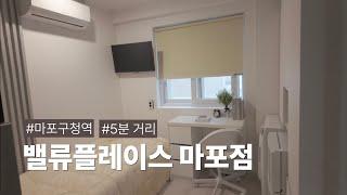 마포구청역 도보 5분거리! 10월 신설오픈 '밸류플레이스 마포점'