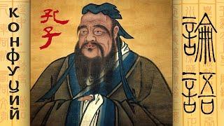 Конфуций - Лунь-юй. Суждения и беседы (Читает В. Герасимов)