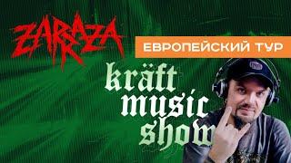 KRAFT MUSIC SHOW #17 | Группа ZARRAZA о прошедшем европейском туре