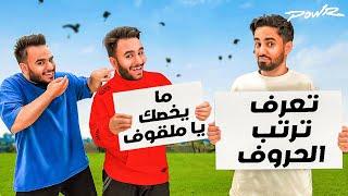 ترتيب الكلمات ضد التوأم (ضحك لين الدموع )