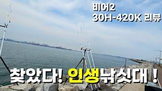 [원투대 리뷰 #16] 원투낚시대 유정비어2 30H-420K 공식 리뷰영상 인생낚싯대 등극?