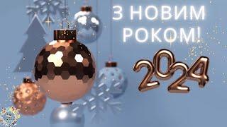 Привітання з Новим роком 2024.