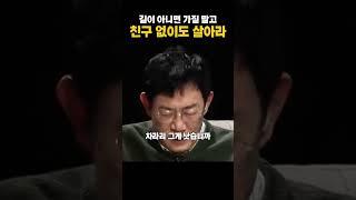 친구 없이도 살아라 #지식인사이드 #이경규 #명언