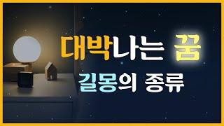 이 꿈을 꿨다면 무조건 로또를 사세요! 누구나 꿈꾸고 싶은 대박나는 꿈! 복을 부르는 길몽 이야기