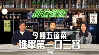 #排位餸飯｜今期五道菜，進軍第一口三寶｜2025-01-09｜直播｜賽馬貼士｜主持：亨利、Win、楊駿 ｜@WHR-HK