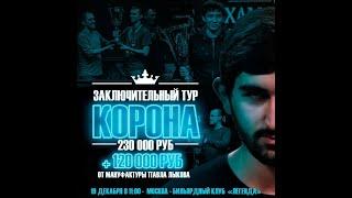 Legend Cup "Корона" 7 этап | Меховов Павел - Ануфриев Елисей