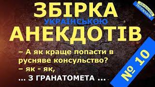 АНЕКДОТИ УКРАЇНСЬКОЮ. ЗБІРКА № 10 Українські анекдоти. Український анекдот. Гумор по-українськи 