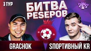 БИТВА ПЕСЕРОВ 2020 / GRACHOK vs SПОРТИВНЫЙ KR / PES 2020 / 3 ТУР