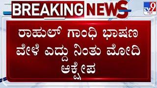 PM Narendra Modi on Rahul Gandhi: ರಾಹುಲ್ ಗಾಂಧಿ ಭಾಷಣಕ್ಕೆ ಮೋದಿ ಆಕ್ಷೇಪ | #tv9d