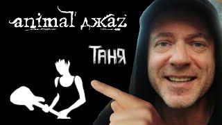 Animal ДжаZ — Таня (премьера клипа, 2024)