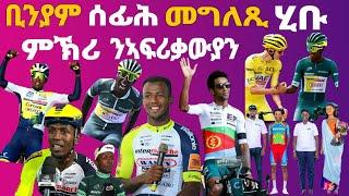 ቢንያም ስፋሕ ዝበለ መግለጺ ሂቡ!!! ቢንያም ኣገዳሲ ምኽሪ ንኣፍሪቃውያን ካልኦትን ! Eritrean News Sport @Miki Succes