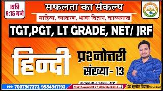 हिन्दी प्रैक्टिस सेट | TGT,  PGT, LT Grade, UGC NET/JRF | Hindi Sahitya Test |Dr. Sunil Bijhla